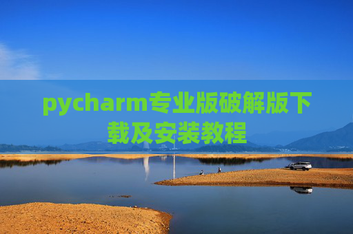pycharm专业版破解版下载及安装教程
