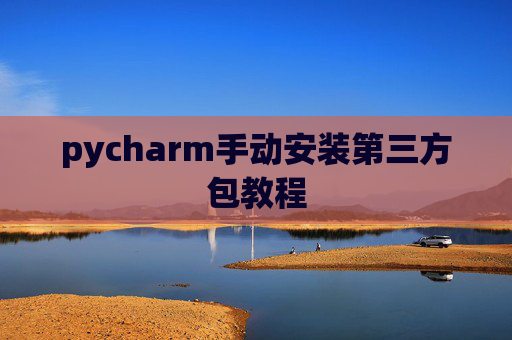 pycharm手动安装第三方包教程