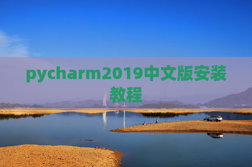 pycharm2019中文版安装教程